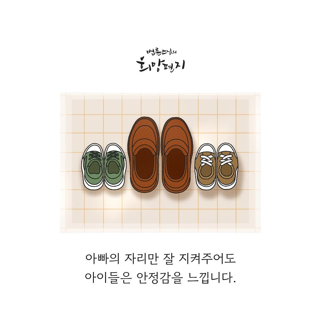 Photo by 법륜 스님 on November 13, 2025. May be a doodle of ‎baby shoes, poster and ‎text that says '‎법륜스님의 희망편지 كا 편지 아빠의 자리만 잘 지켜주어도 아이들은 안정감을 느낍니다.‎'‎‎.