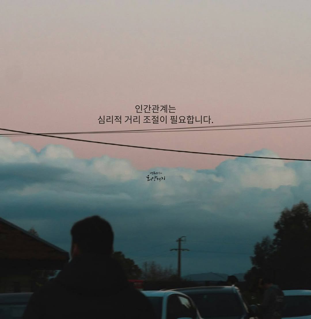 Photo by 법륜 스님 on September 28, 2025. May be an image of 2 people, telephone pole, outdoors and text that says '인간관계는 심리적 거리 조절이 필요합니다. 희망정지'.