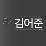 kimoujoon_audio_magazine 프로필 사진