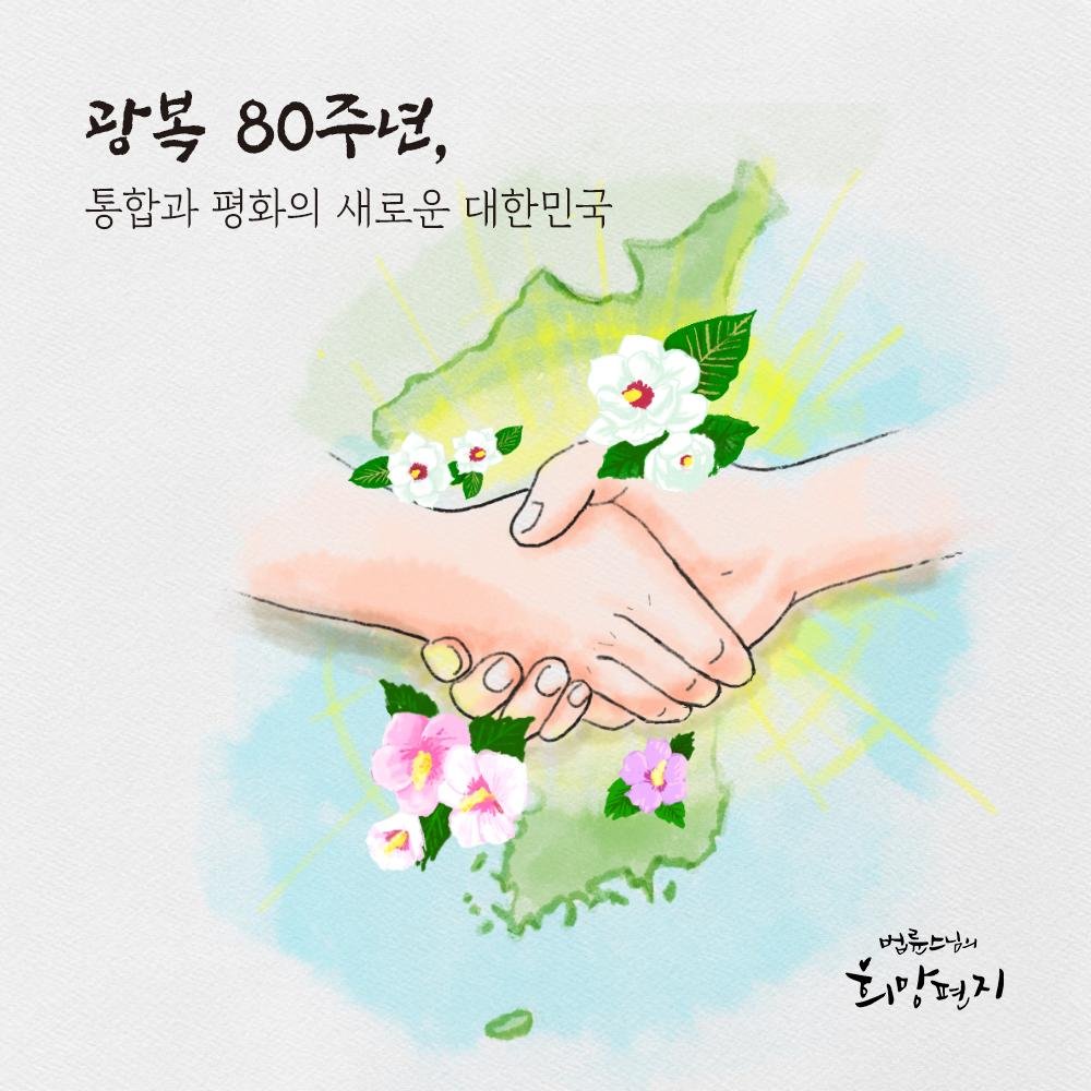 Photo by 법륜 스님 on August 13, 2025. May be an illustration of text that says '광복 80주년, 통합과 평화의 새로운 대한민국 لجaوووة 2099 법륜스님의 희망편지'.