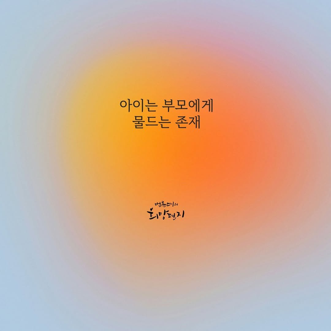 Photo by 법륜 스님 on November 11, 2025. May be an image of poster and text that says '아이는 부모에게 물드는 존재 법륜스님니 희망편지'.