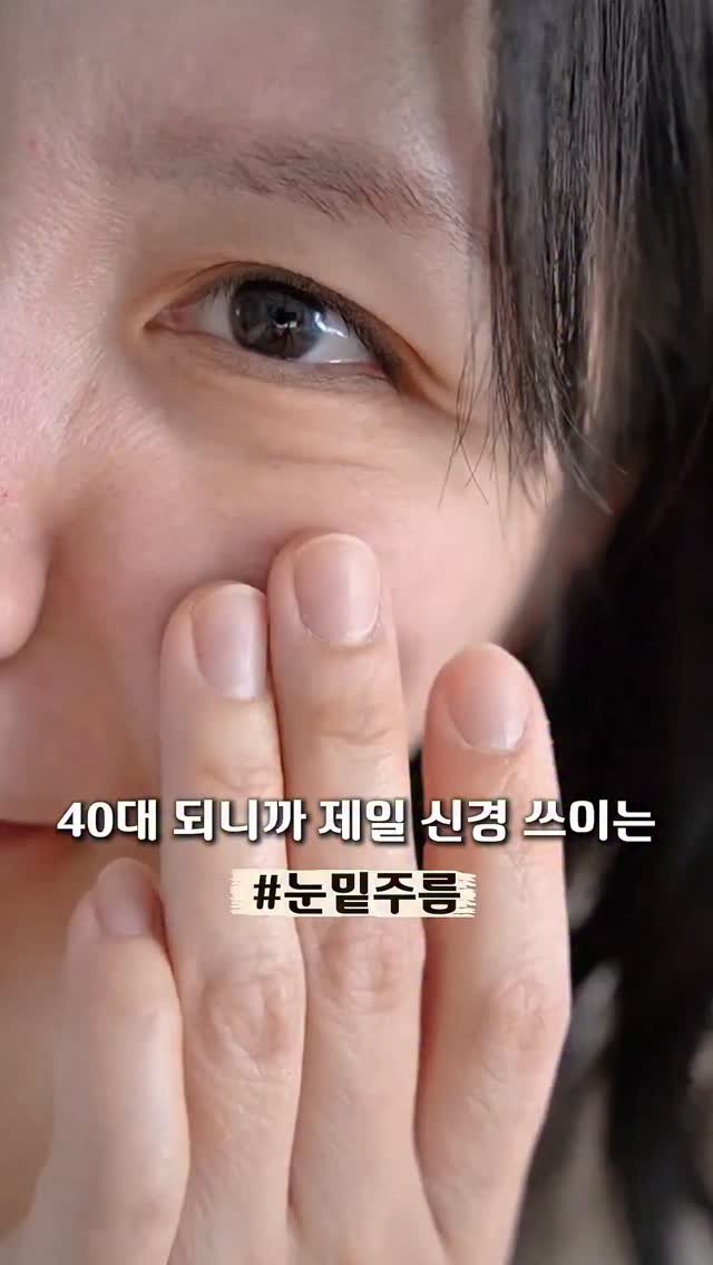 veronica.sh 게시물 이미지: #광고 요즘 사진 찍으면제일 먼저 보이는 게…
눈 밑 주름 😢 컨실러로...