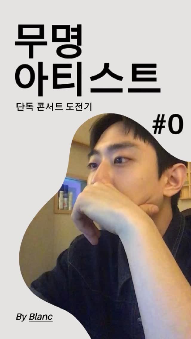 verseofblanc 게시물 이미지: 무명 아티스트 단콘 도전기 Ep.0