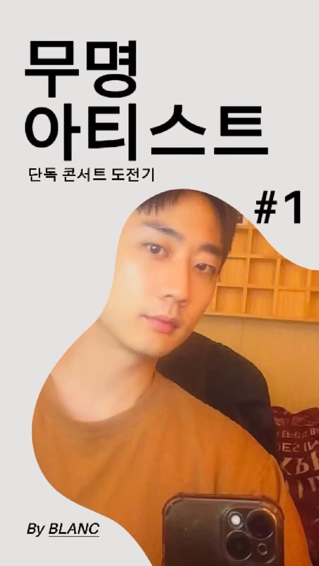 verseofblanc 게시물 이미지: 무명 아티스트의 단콘 도전기 Ep.1