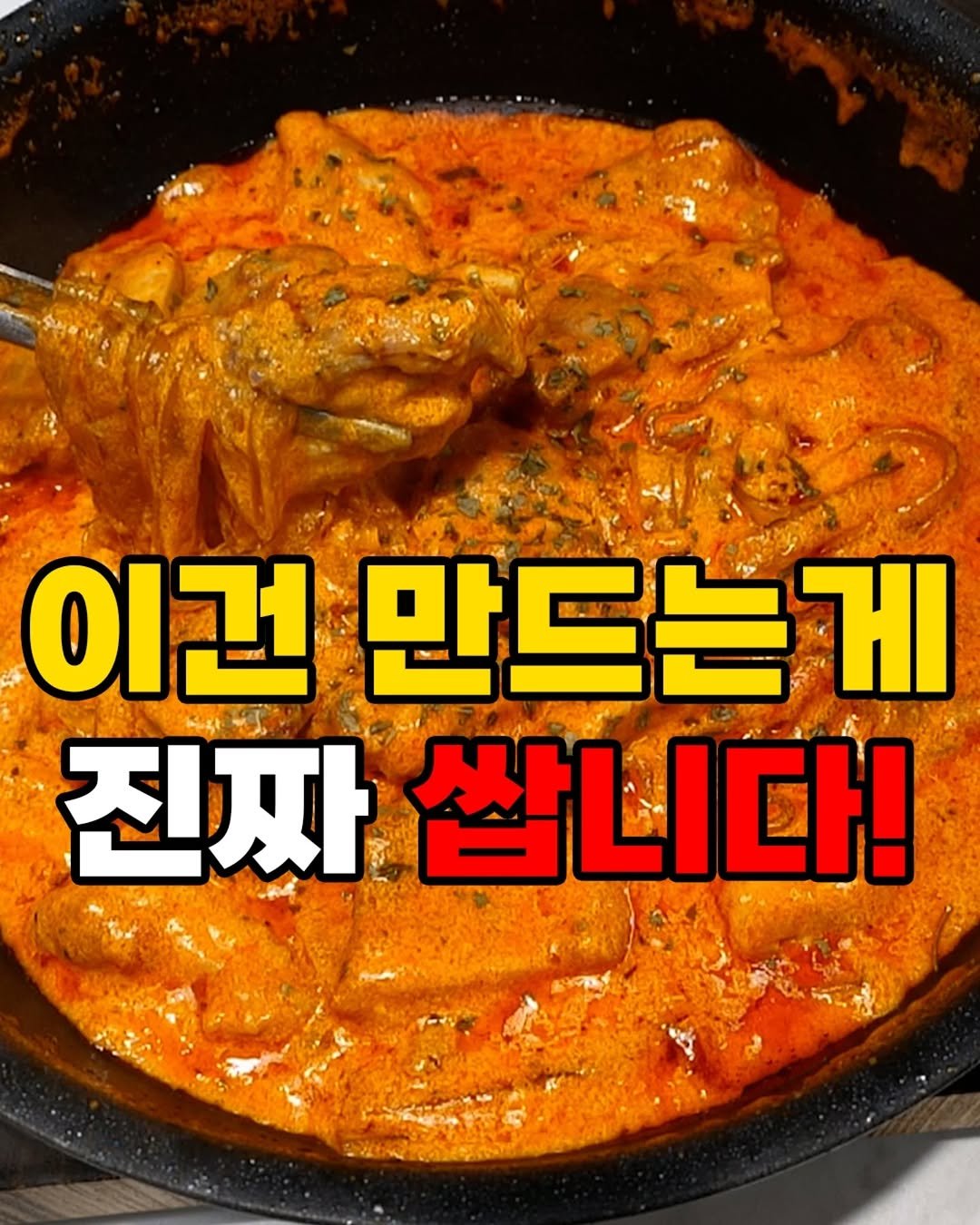 Photo by 자취요리신 on September 27, 2025. May be an image of ‎chicken, tofu, stew and ‎text that says '‎이건 만드는 ו 진짜 쌉니다!‎'‎‎.