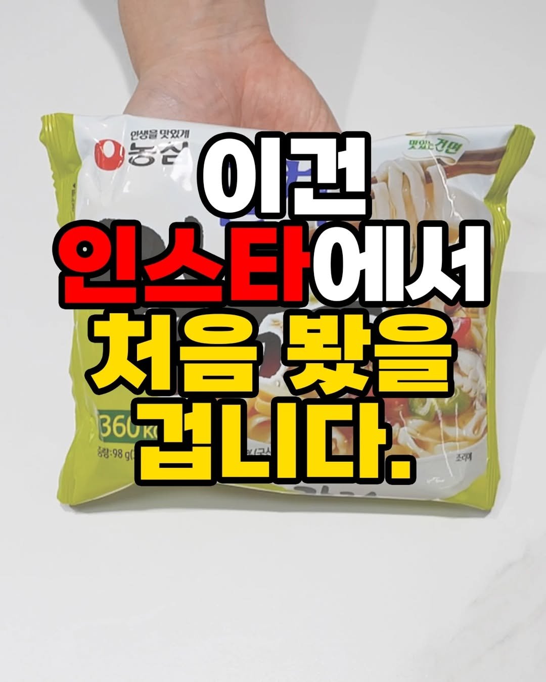 Photo by 자취요리신 on February 20, 2026. May be an image of text that says '맛있는 맛있는건면 건면 인생을맛있게 인생을 맛있게 이건 舌食 인스타에서 처음봤을 봤을 360KI 겁니다. 사B스 6량:98g( 6-98.g0 gi 조리대'.