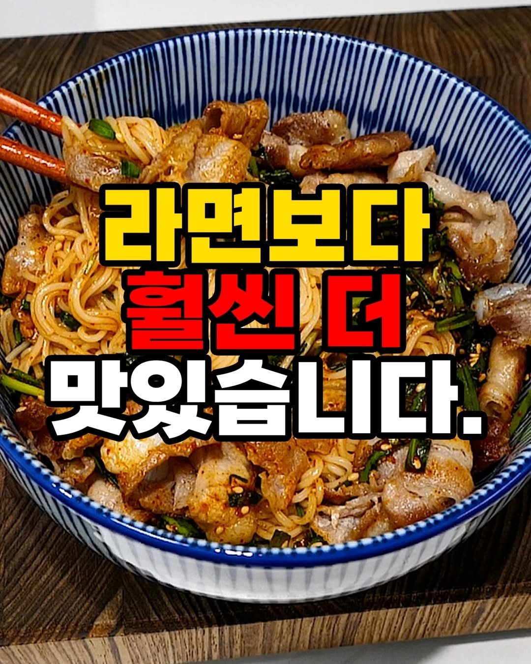 Photo by 자취요리신 on February 14, 2026. May be an image of chicken, chow mein, pasta, noodles, spaghetti, chopsticks and text that says '라면보다 훨 훨쓰니| 더 맛있습니다. 만이 小國 EEH HUSH'.