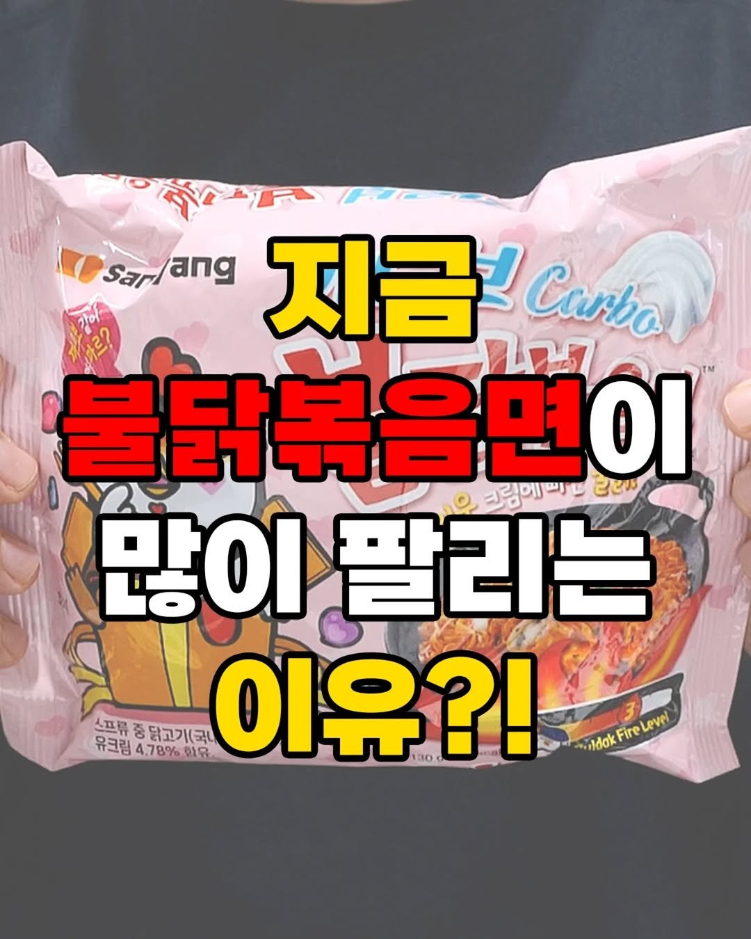 Photo by 자취요리신 on October 01, 2025. May be an image of ‎text that says '‎Sar Sarlang ang 지금Cro 지금 Carba 닭볶음면이 L 225 P رب Eίι 팔리는 Ω 크림메비 스프류 프류중닭고기(국. 중 닭고기(국내 이유?! wtokFireLew Fire Level 유그림4.78% 이유, 유크림 4.78%‎'‎.