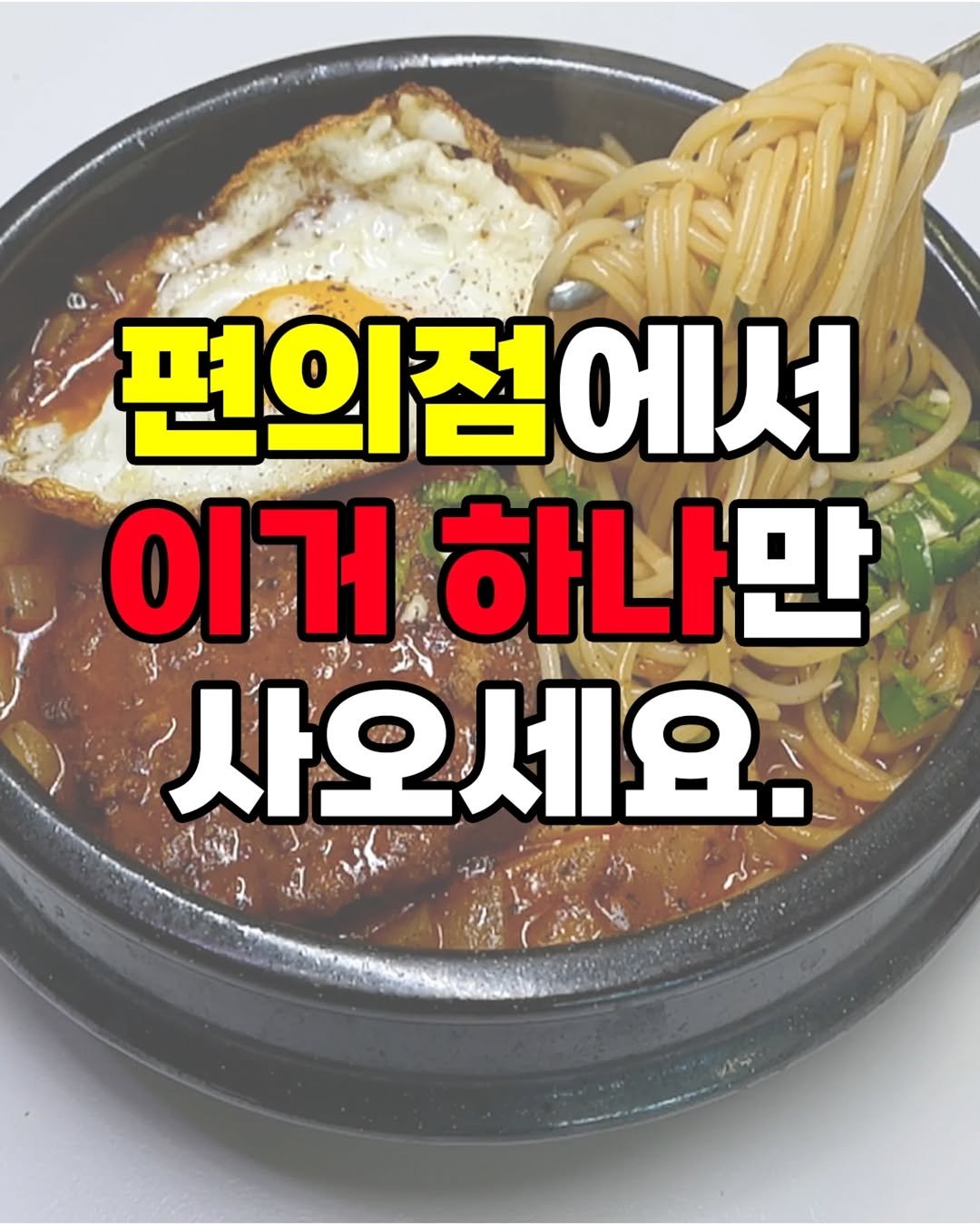 Photo by 자취요리신 on September 25, 2025. May be an image of spaghetti, noodles and text that says '편의점에서 이거 하나만 사오세요.'.