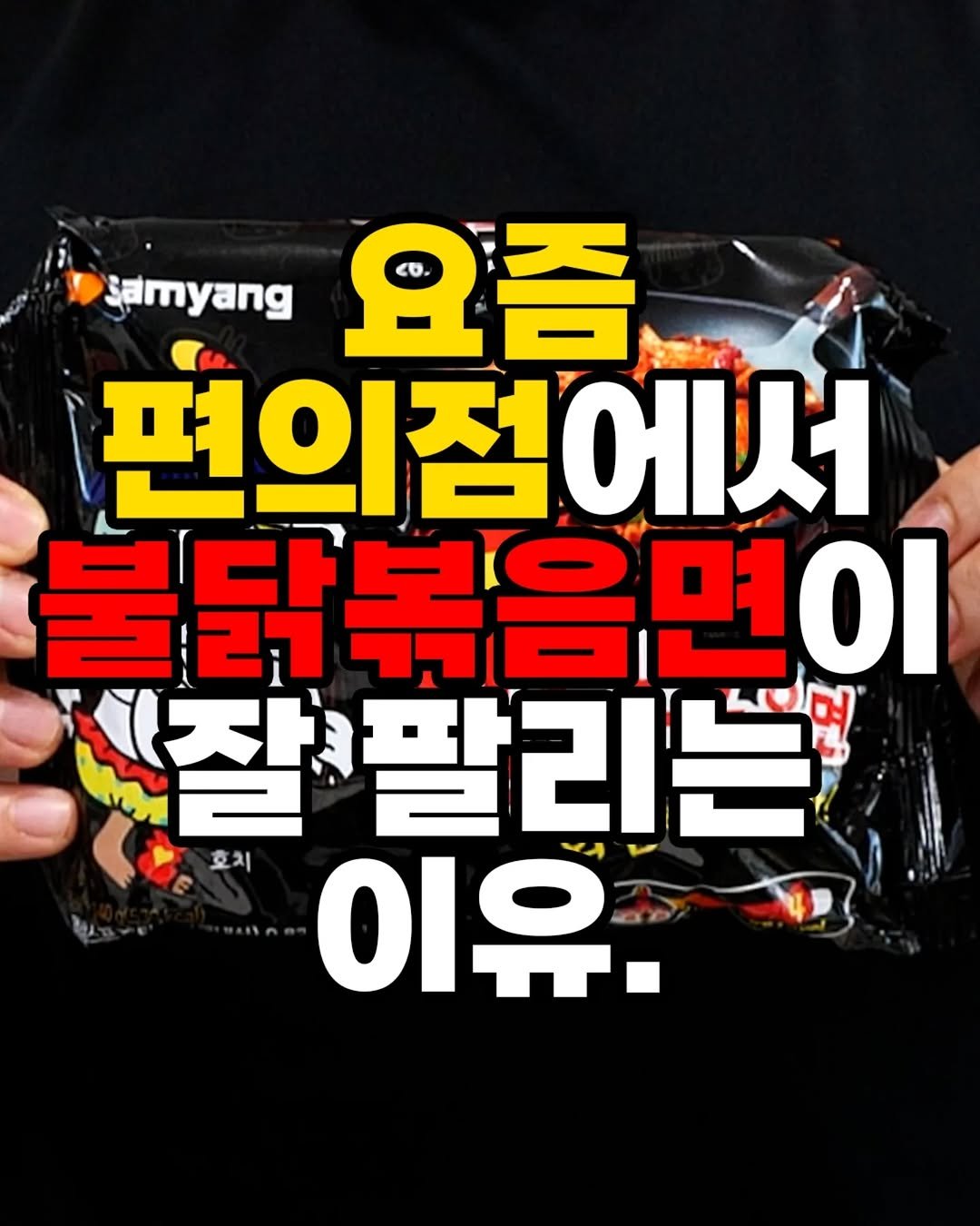 Photo by 자취요리신 on February 16, 2026. May be an image of text that says 'samyang 요즘 편의점에서 딸리 볶음면이 시잘팔리는 호치 이유.'.