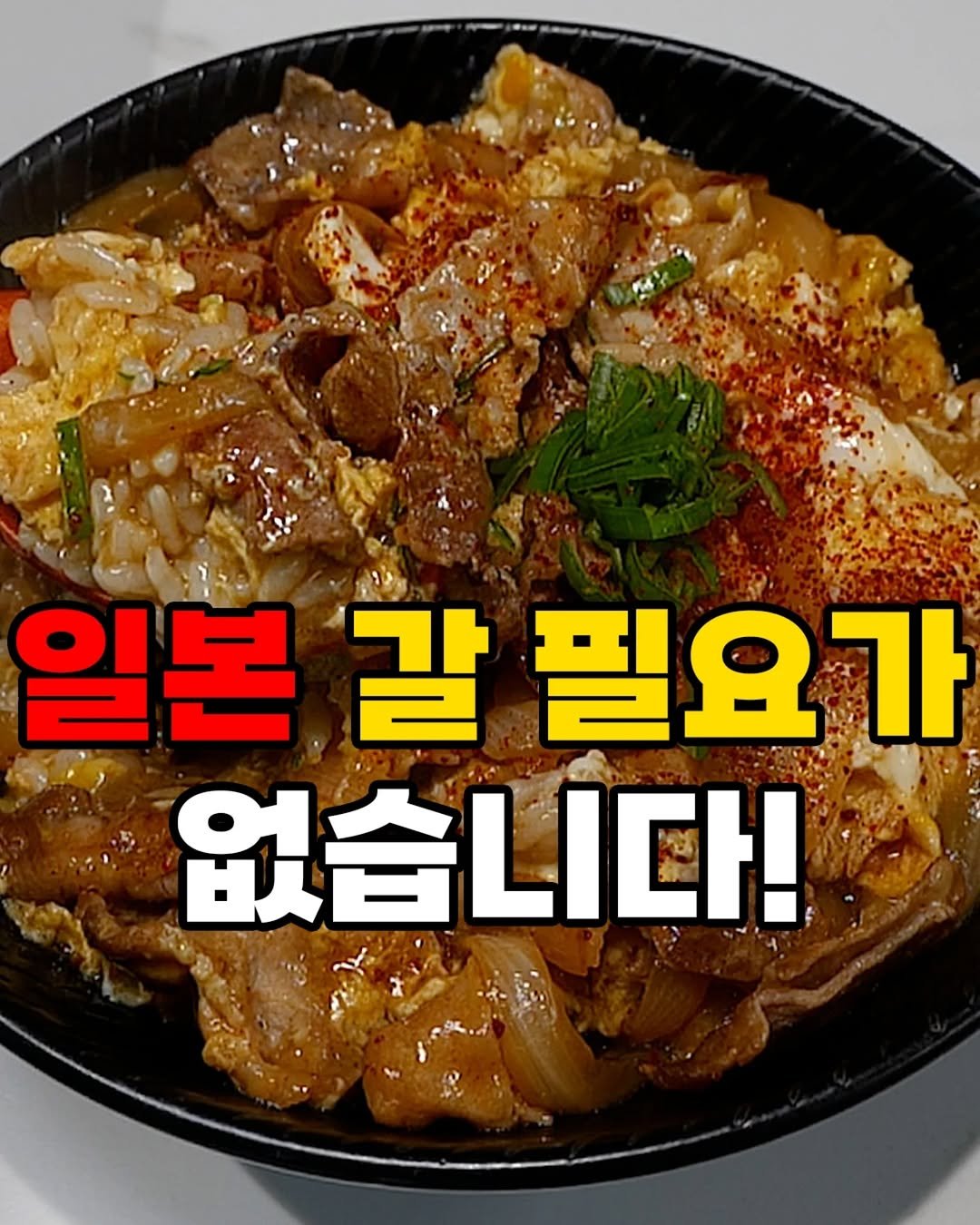 Photo by 자취요리신 on September 29, 2025. May be an image of chicken, tofu and text that says '일본 일본갈필요기 갈 필요가 없습니다!'.