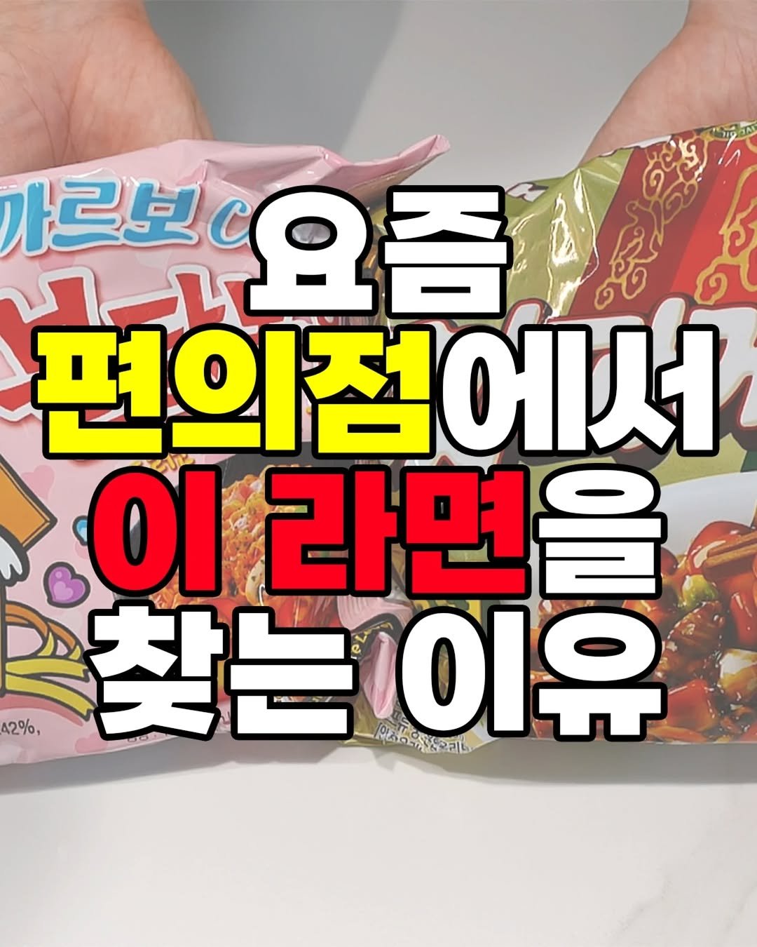 Photo by 자취요리신 on September 21, 2025. May be an image of text that says '가르보 르보.요즘 편의점에서 이 라면을 찾는 찾는이유 เ 이유 42%,'.