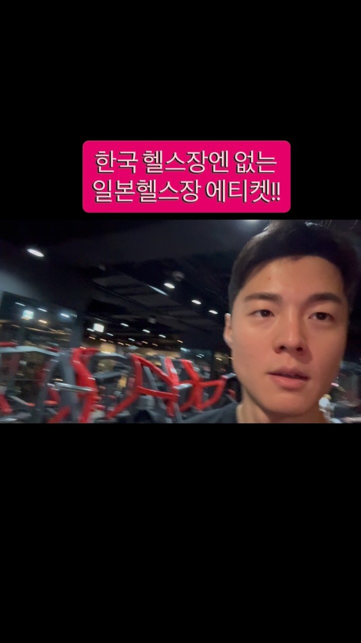 verysolid_ 게시물 이미지: 큰통이 뭔가 했는데ㅎㅎ 회원들 하는거 보고 알았음👍
#일본헬스장 #오사카헬스장