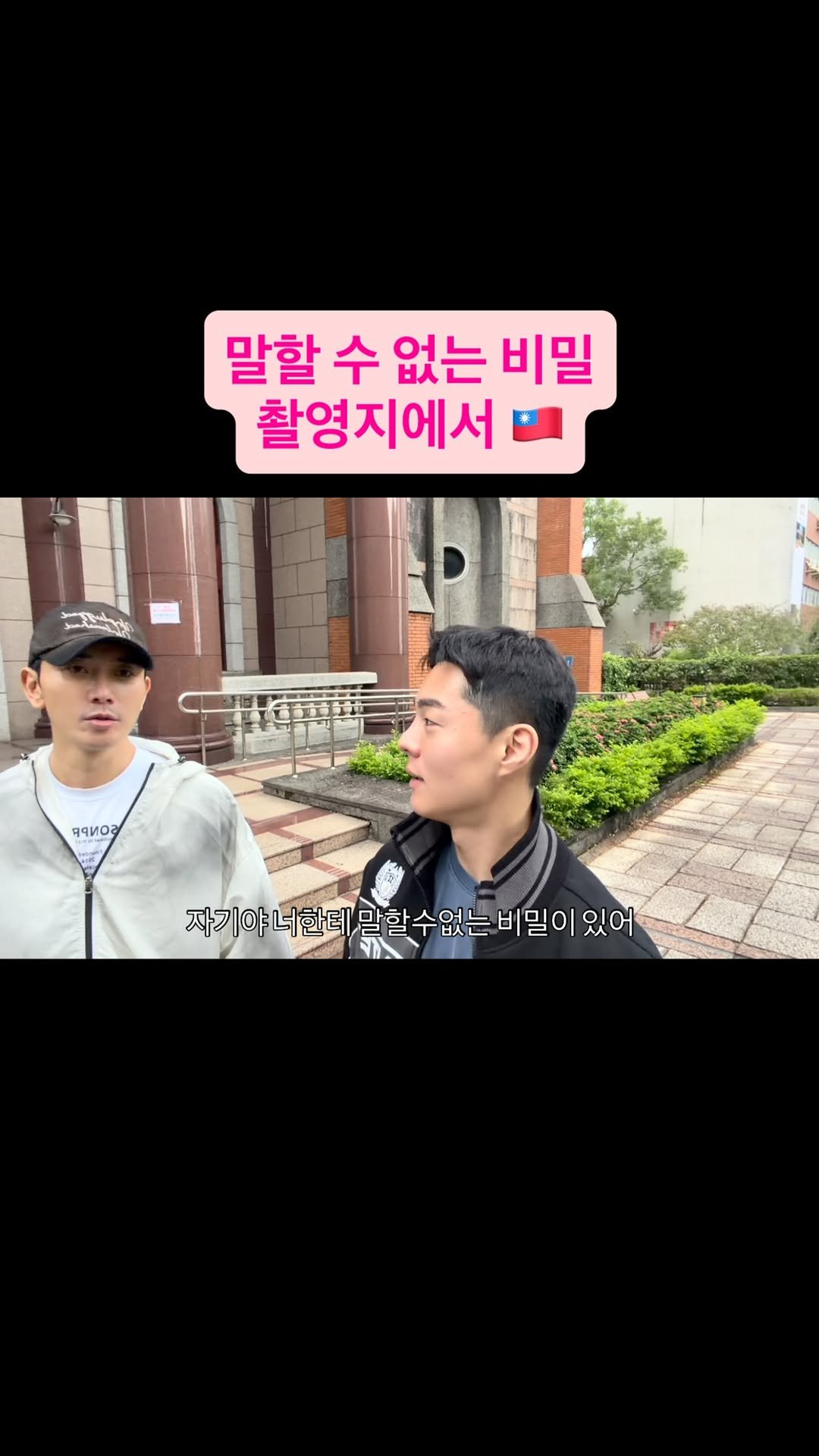 verysolid_ 게시물 이미지: 말할 수 없는 비밀🇹🇼 촬영지
단수이 진리대학교에서