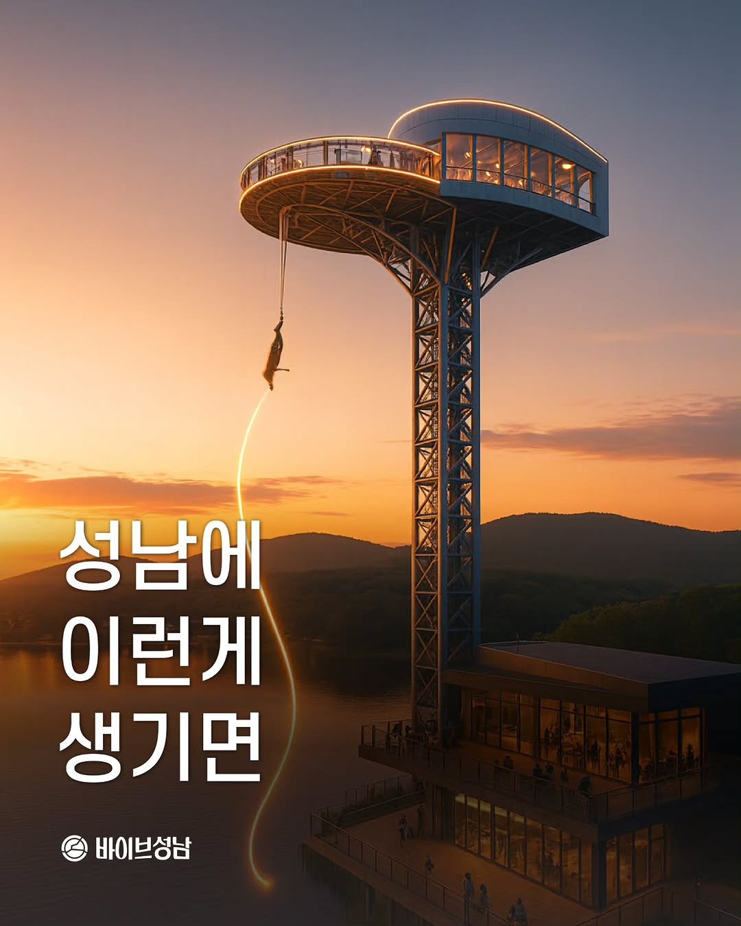 Photo by 바이브성남 | 성남 로컬큐레이터 on October 06, 2025. May be an image of tower and text that says 'Z 성남에 이런게 생기면 바이브성남'.