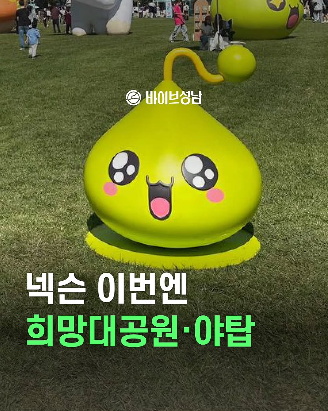 Photo by 바이브성남 | 성남 로컬큐레이터 on September 24, 2025. May be an image of ‎6 people and ‎text that says '‎바이브성남 مبن 넥슨 이번엔 희망대공원· 야탑‎'‎‎.