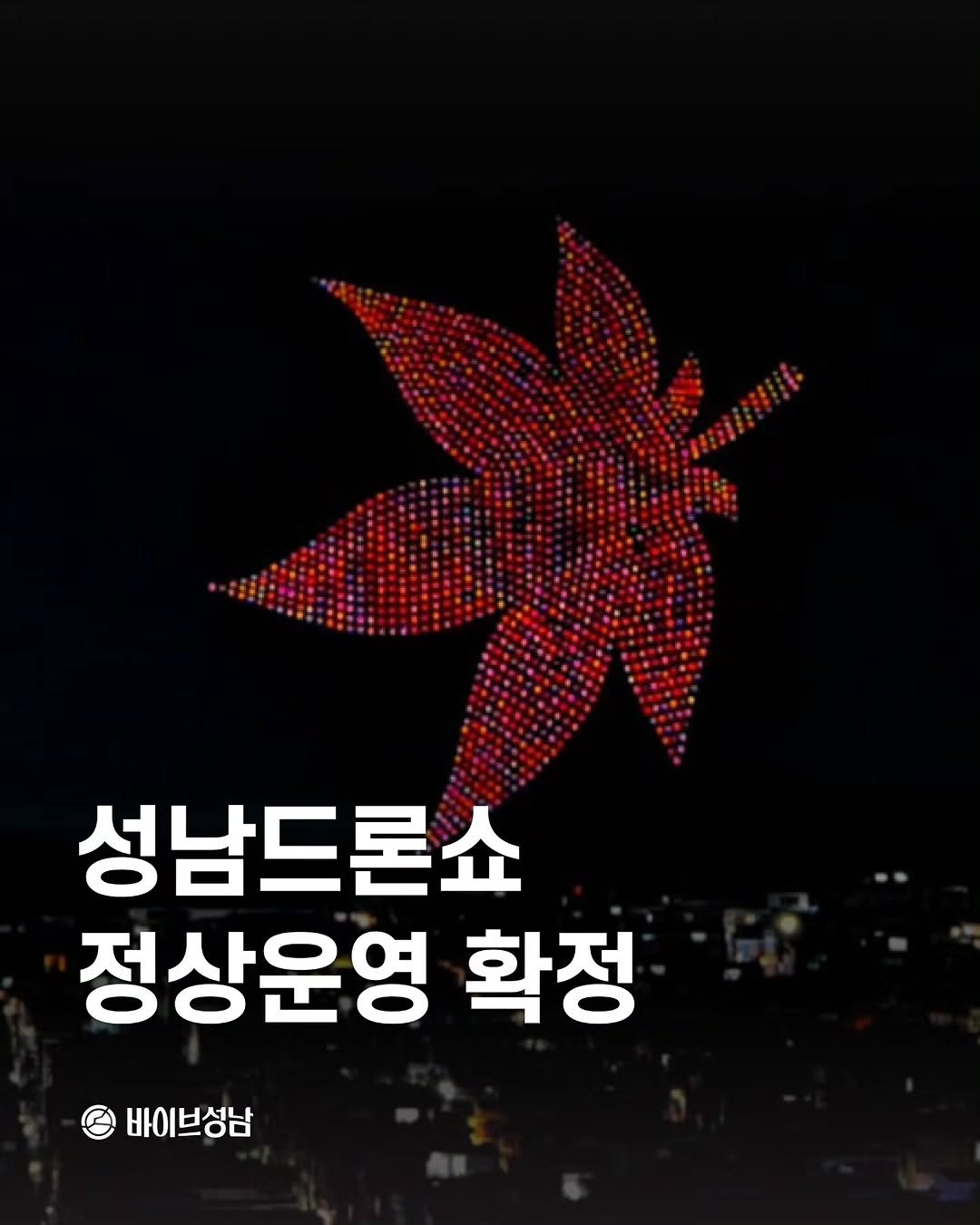 Photo by 바이브성남 | 성남 로컬큐레이터 on September 27, 2025. May be an image of signboard, baby's-breath and text that says '성남드론쇼 정상운영 확정 바이브성남'.