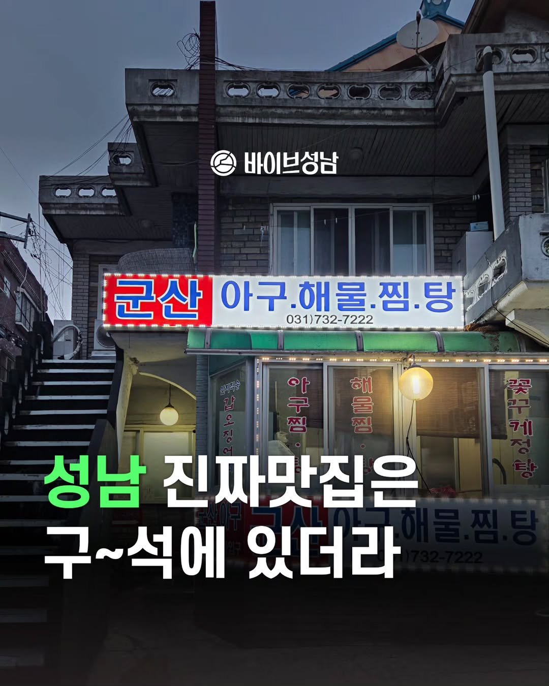 Photo by 바이브성남 | 성남 로컬큐레이터 on July 28, 2025. May be an image of text that says '바이브성남 군산 아구 해물. 아구,해물.찜.탕 .찜.탕 군산아구해롤.찜.당 찜 탕 031)732-7222 7222 이대목장 케 해 구 찐 0 진 성남 진짜맛집은 구~석에 있더라'.