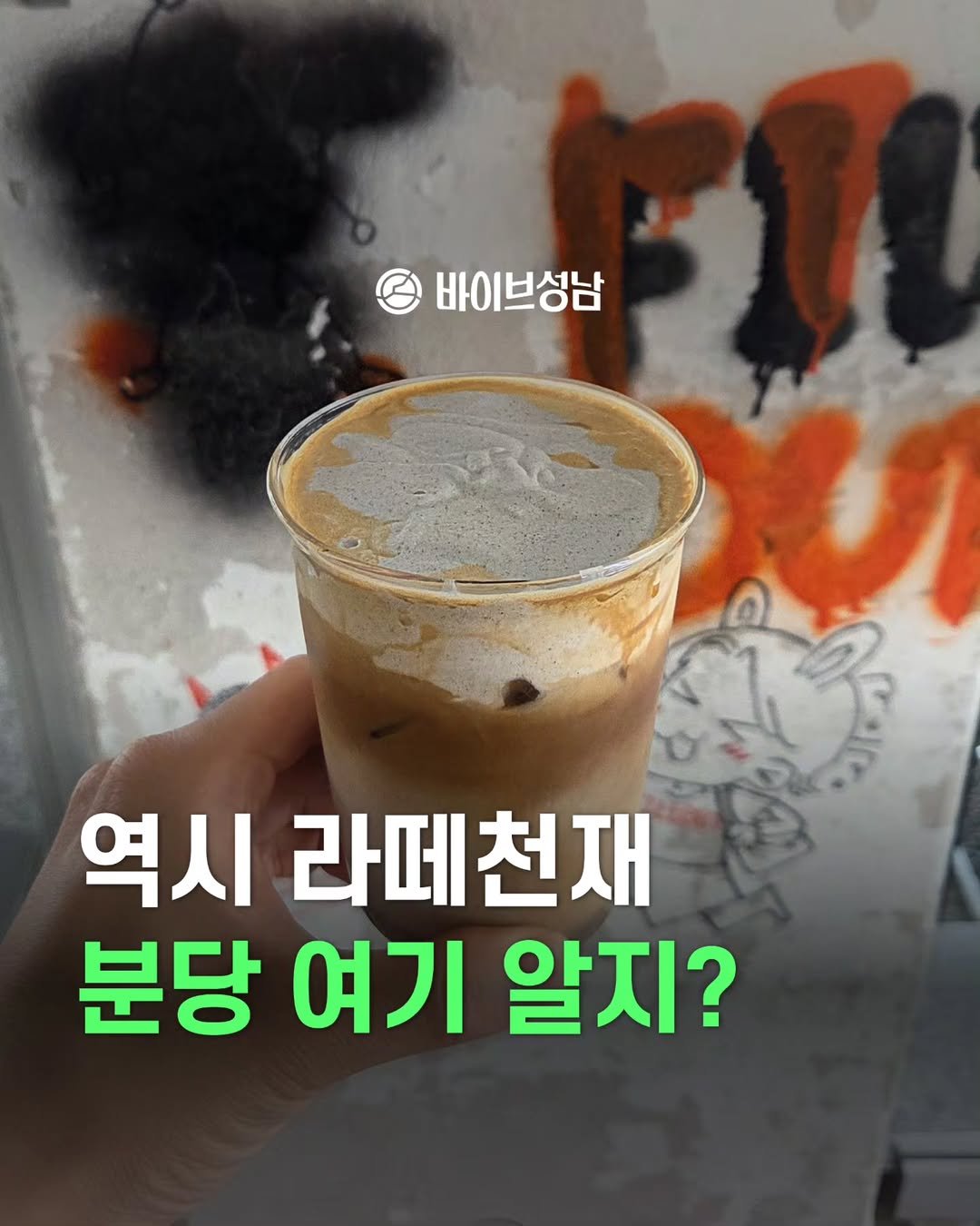 Photo by 바이브성남 | 성남 로컬큐레이터 on July 23, 2025. May be an image of coffee and text that says '바이브성남 역시 라떼천재 분당 여기 알지?'.