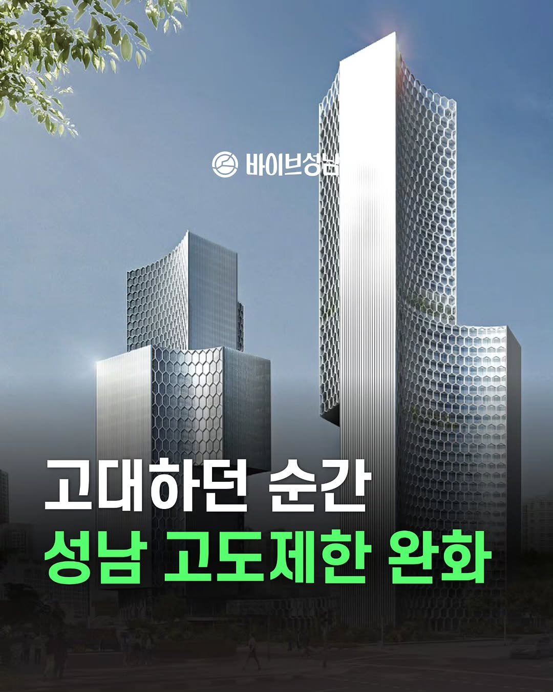 Photo by 바이브성남 | 성남 로컬큐레이터 on September 29, 2025. May be an image of poster and text that says '00 순간 성남 고도제한 완화'.