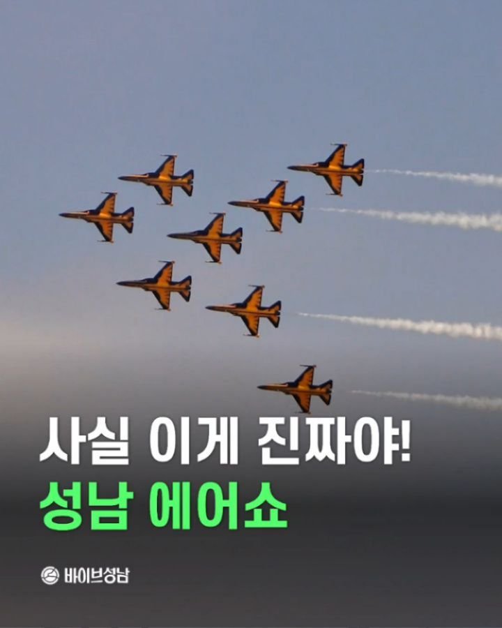 vibeseongnam 게시물 이미지: "성남에서 인파가 가장 많이 모이는 이것"

웅장해진다! 하늘을 가르는 곡예비행,...