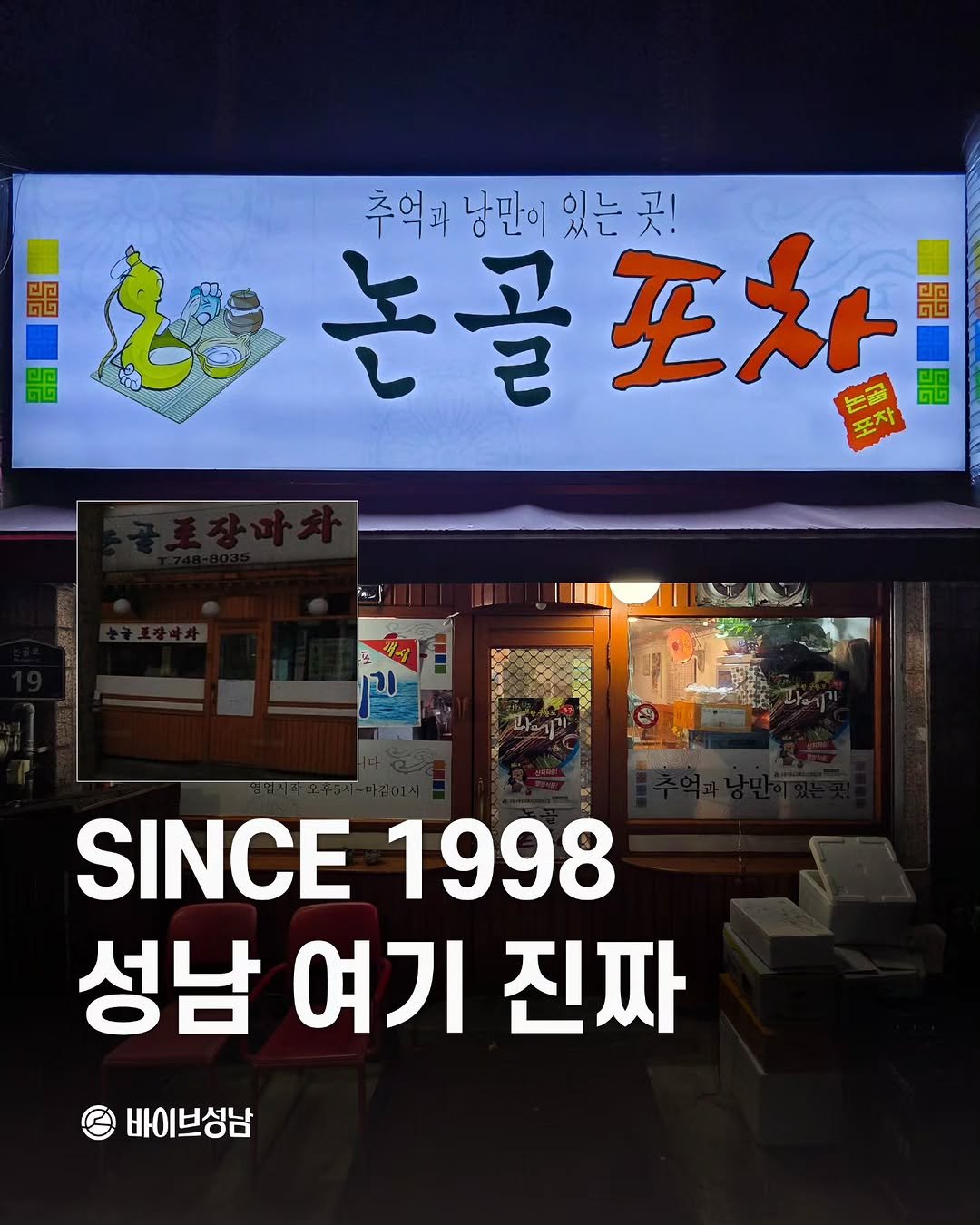 Photo by 바이브성남 | 성남 로컬큐레이터 on November 14, 2025. May be an image of signboard, display case and text that says 'ออ ត២ 추억과 추억과낭만이있는곳! 낭만이 있는곳! 논골포차 ปอ 至み ど番 포자 SINCE 1998 성남 여기 진짜 바이브성남'.