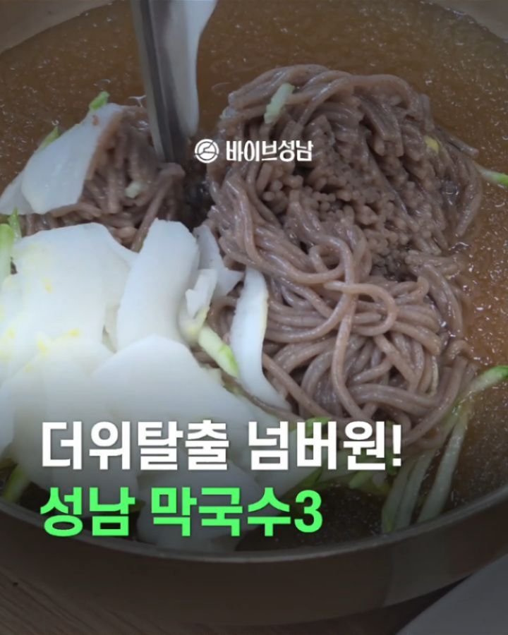 vibeseongnam 게시물 이미지: 바이브성남, 내돈내산 최근 1년 간 자주 방문했던 막국수 집 3곳...