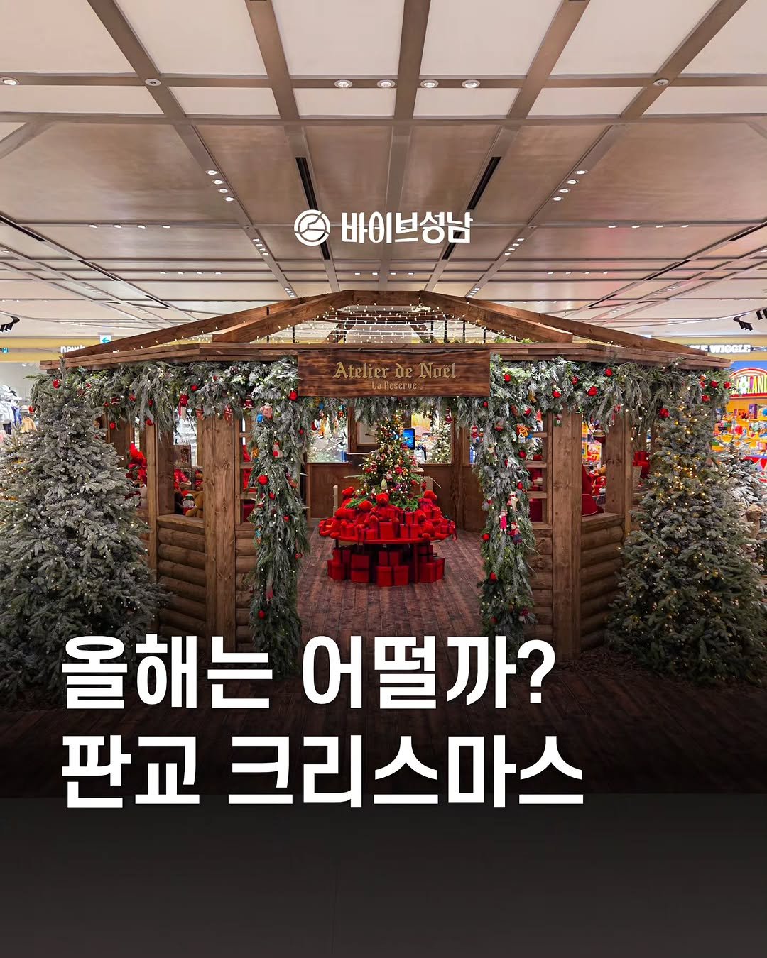 Photo by 바이브성남 | 성남 로컬큐레이터 on November 14, 2025. May be an image of text that says '바이브성남 Atelier Atelier-neNuet ስደ Naet WIGGLE 올해는 어떨까? 판교 크리스마스'.