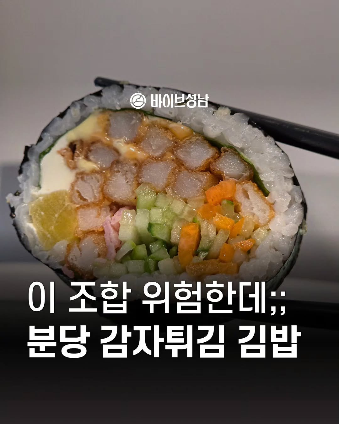 Photo by 바이브성남 | 성남 로컬큐레이터 on November 18, 2025. May be an image of sushi, sashimi, burrito, tofu, seaweed and text that says '바이브성남 바이브성남 바이 이 조합 위험한데;; 분당 감자튀김 김밥'.