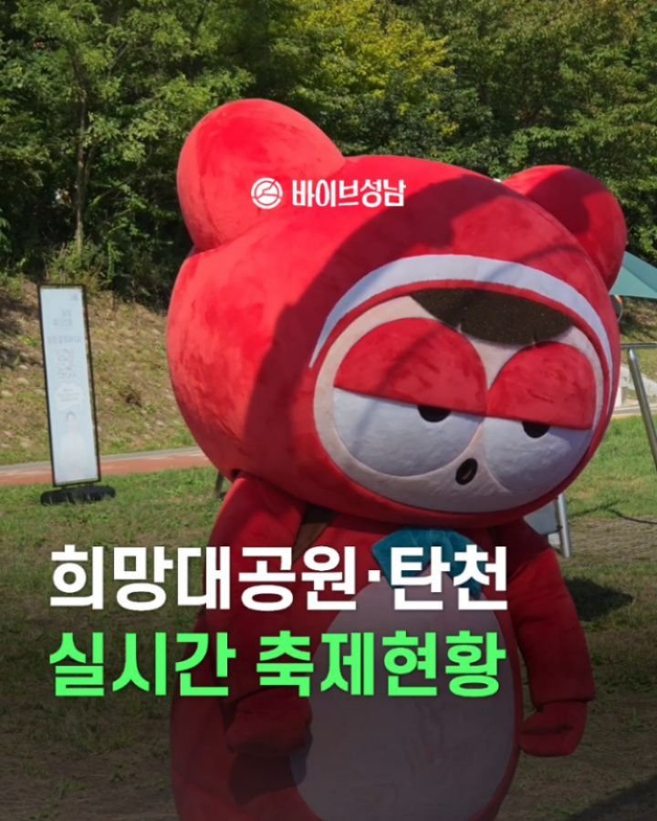 vibeseongnam 게시물 이미지: ✨️실시간 성남축제 현황✨️

성남페스티벌 28일까지 피날레를 향해 가고 있는데요....