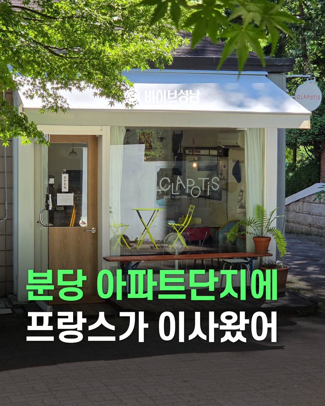 Photo by 바이브성남 | 성남 로컬큐레이터 on July 26, 2025. May be an image of text that says 'สรท์เ่ 바이보성남 HIOI CLAPOTIS 圖 CAPOTS 분당 아파트단지에 에 프랑스가 이사왔어'.