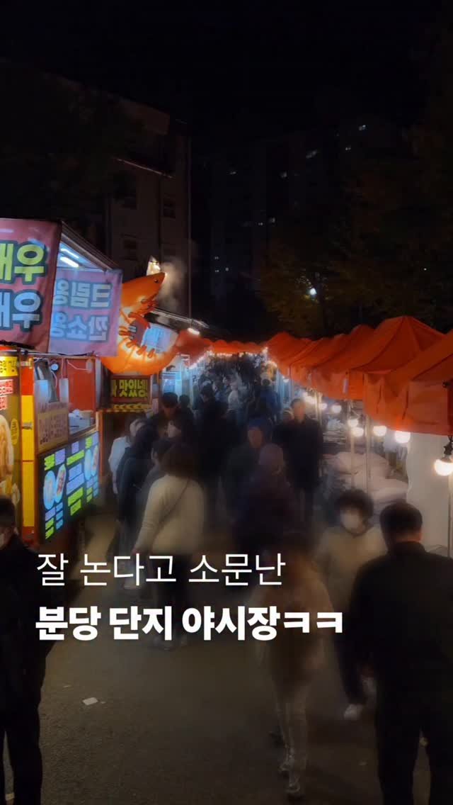 vibeseongnam 게시물 이미지: (축제종료) 사실 오랜만이라 주민들도 놀랐음ㅋㅋ

분당 단지마다 열리는 찐로컬...