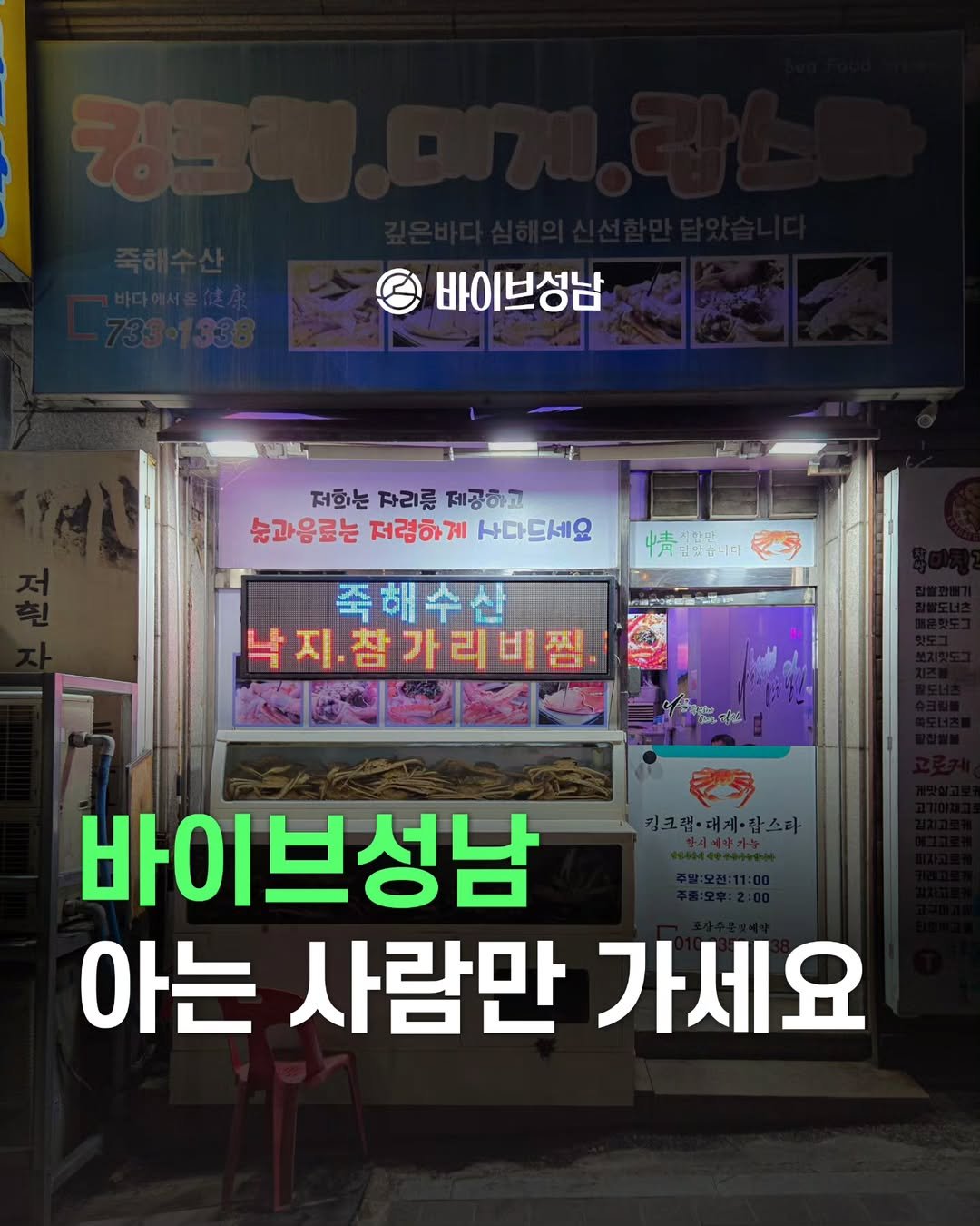 Photo by 바이브성남 | 성남 로컬큐레이터 on July 22, 2025. May be an image of text that says '바이브성남 저희는 저한는자리류저공하고 자리를 제공하고 눈과음료는 습고음료는저럼하게다드세요 렴하게 사다드세요 1화:마마 재닭맛습니 د 죽해 죽해수산 낙지. 낙지참가리대찜 2 바이 바이벅성남 아는 사람만 가세요'.
