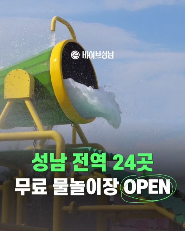 vibeseongnam 게시물 이미지: 성남 물놀이장 24곳 보기 쉽게 맵핑했습니다!
성남시에서 여름마다 공원,...