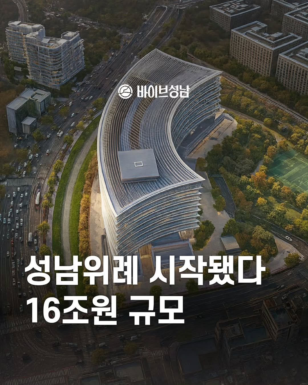 Photo by 바이브성남 | 성남 로컬큐레이터 on November 17, 2025. May be an image of text that says '바이브성남 D 성남위례 시작됐다 16조원 규모'.