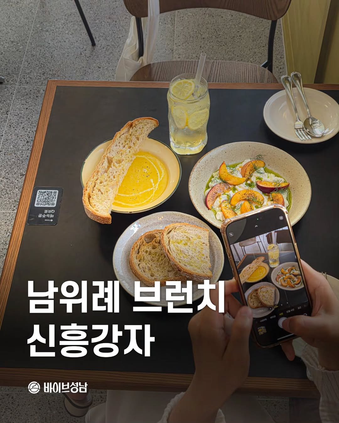 Photo by 바이브성남 | 성남 로컬큐레이터 on July 29, 2025. May be an image of text that says '미HO THO 감학쑥품 d 남위례 브런치 신흥강자 바이브성남'.