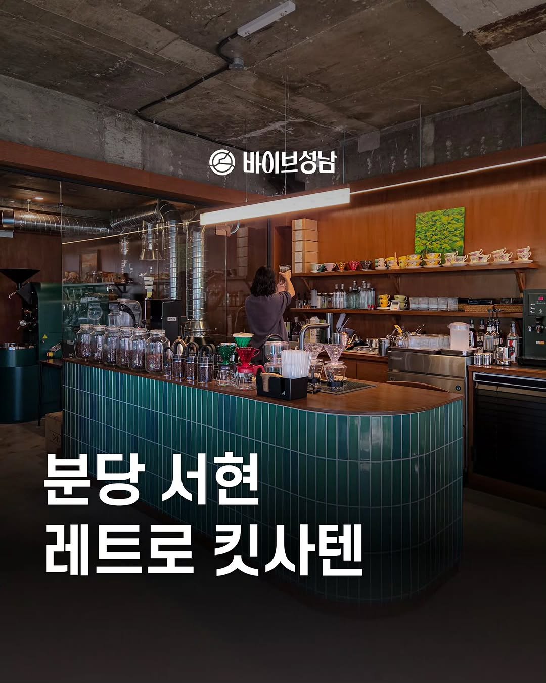 Photo by 바이브성남 | 성남 로컬큐레이터 on November 15, 2025. May be an image of text.