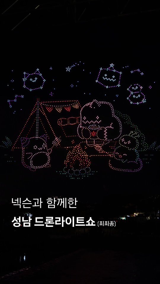 vibeseongnam 게시물 이미지: 26년에는 어떤 곳과 협업할까요!?

🛸성남 X 넥슨 최최종 드론라이트쇼!
올해...