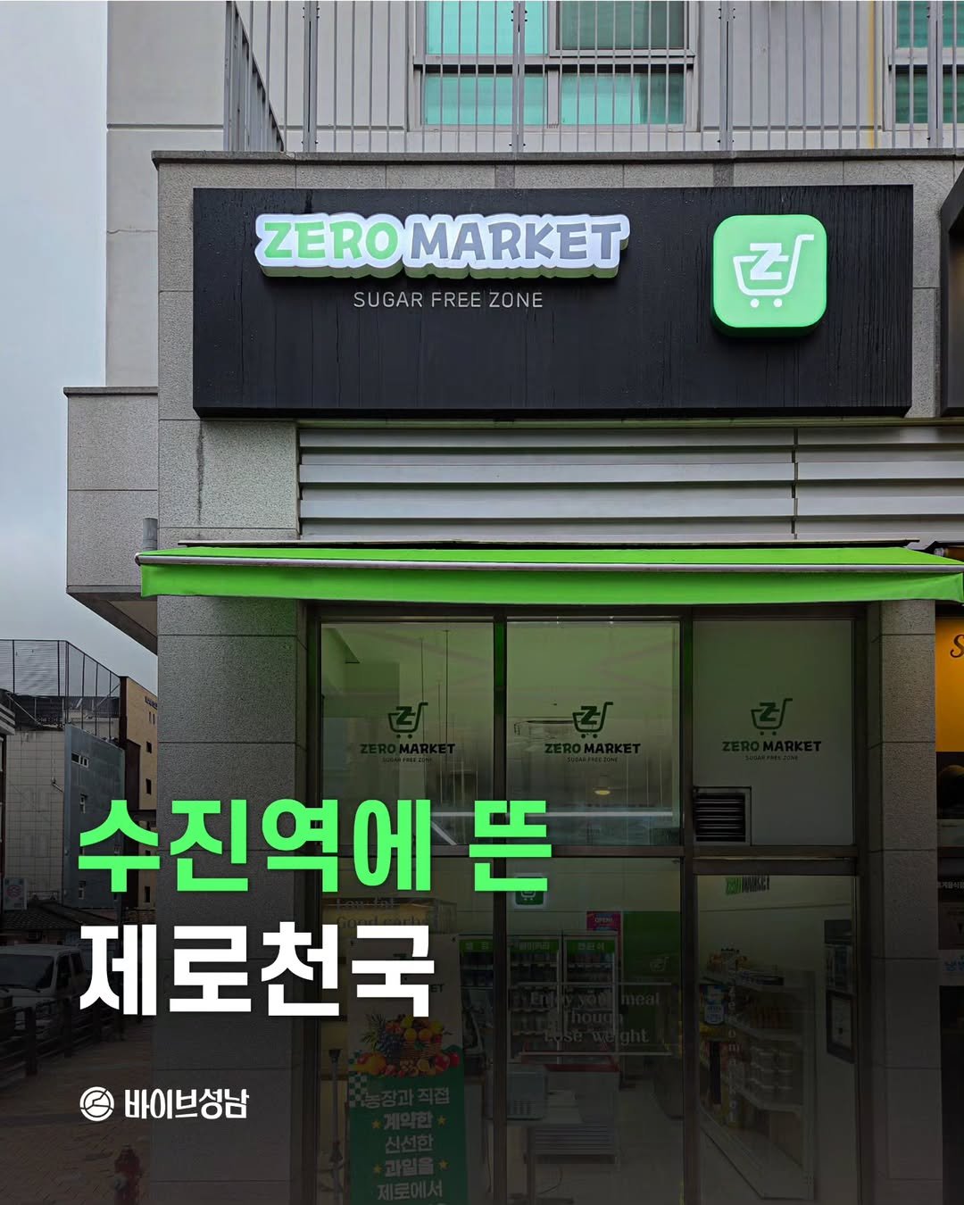 Photo by 바이브성남 | 성남 로컬큐레이터 on July 14, 2025. May be an image of signboard and text that says 'ZEROMARKET SUGARFREEZONE SUGAR FREE ZONE في - ද 수진역에 뜬 제로천국 바이브성남'.