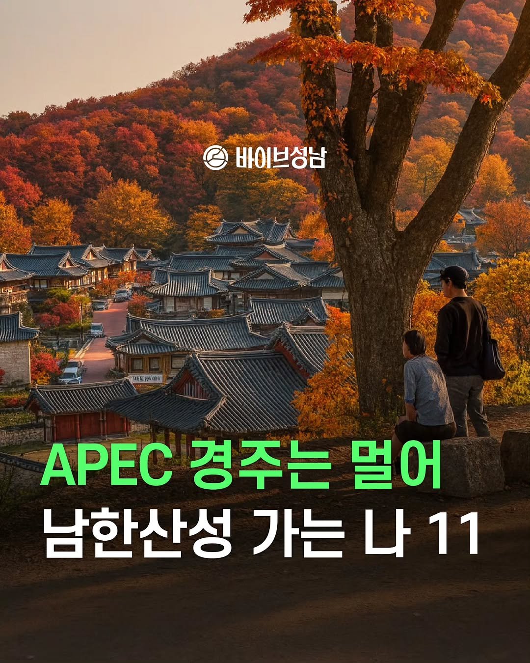 Photo by 바이브성남 | 성남 로컬큐레이터 on October 03, 2025. May be an image of 2 people and text that says '바이브성남 年で造 ሁድ።ት APEC 경주는 멀어 남한산성 가는 가는나11 나'.