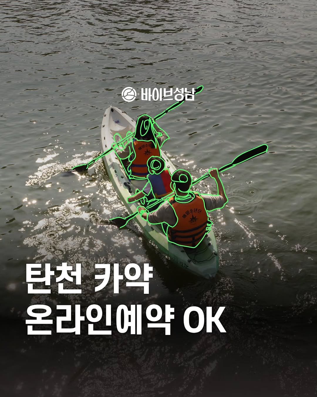 Photo by 바이브성남 | 성남 로컬큐레이터 on September 25, 2025. May be an image of text that says '바이브성남 ၀.၉ို 탄천 카약 온라인예약 ΟK'.