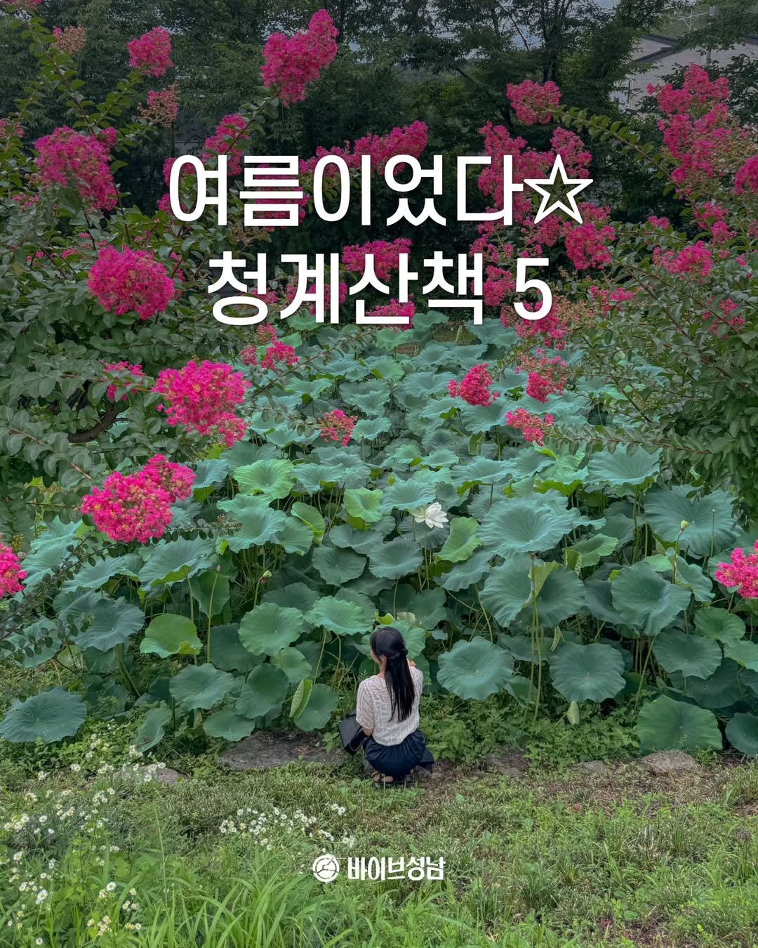 Photo by 바이브성남 | 성남 로컬큐레이터 on July 30, 2025. May be an image of 1 person and text that says '여름이었다 청계산책 5 바이보성남'.