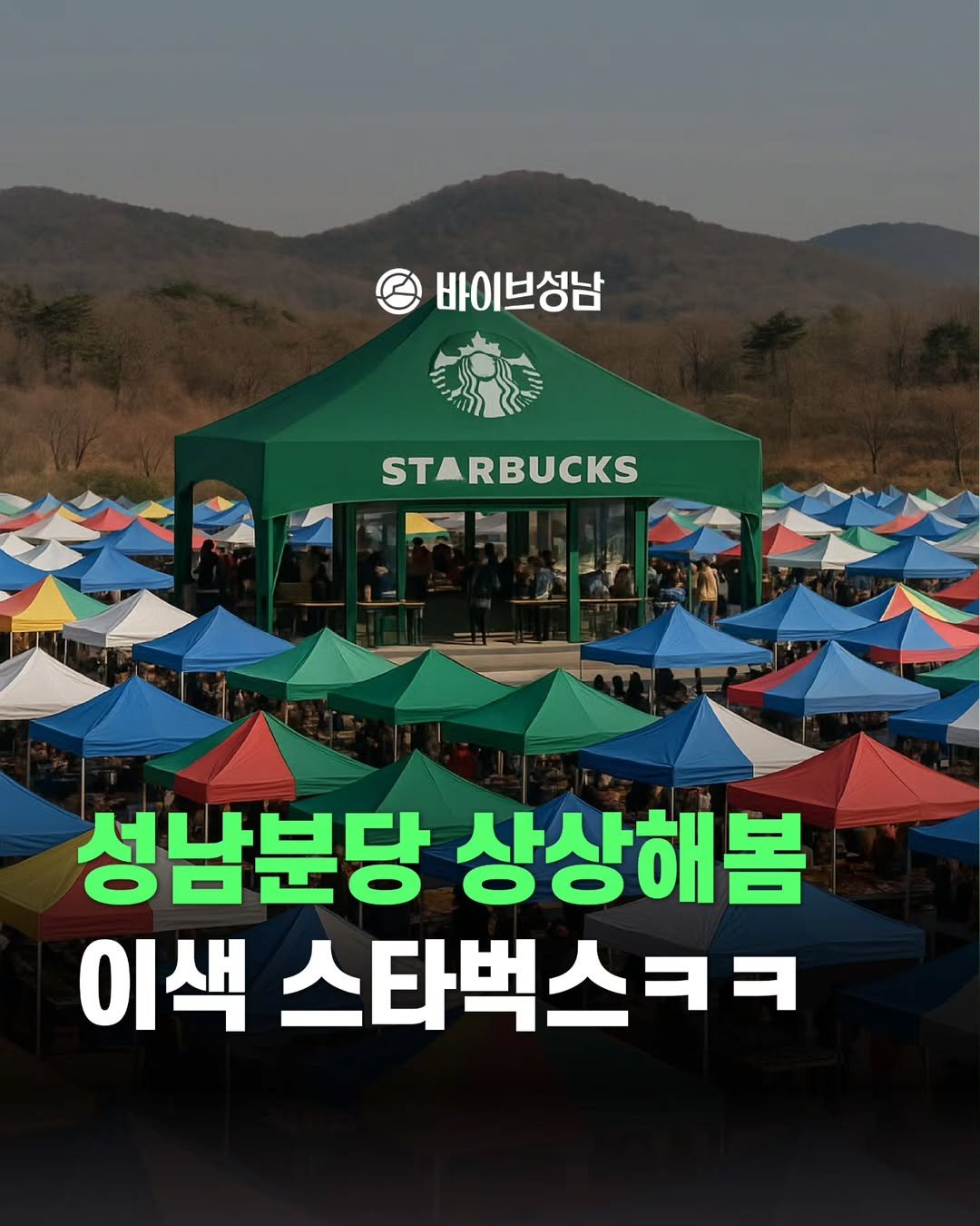 Photo by 바이브성남 | 성남 로컬큐레이터 on April 18, 2025.