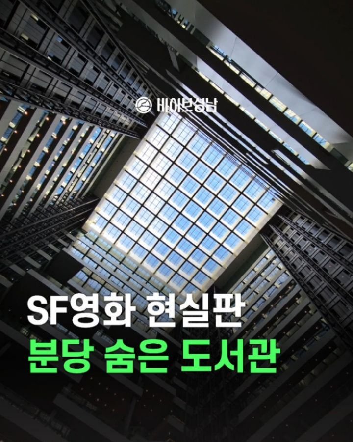 vibeseongnam 게시물 이미지: "영화 속 천재박사가 걸어 나올 것 만 같아"
한국건축가협회 수상한 분당 건축물,...