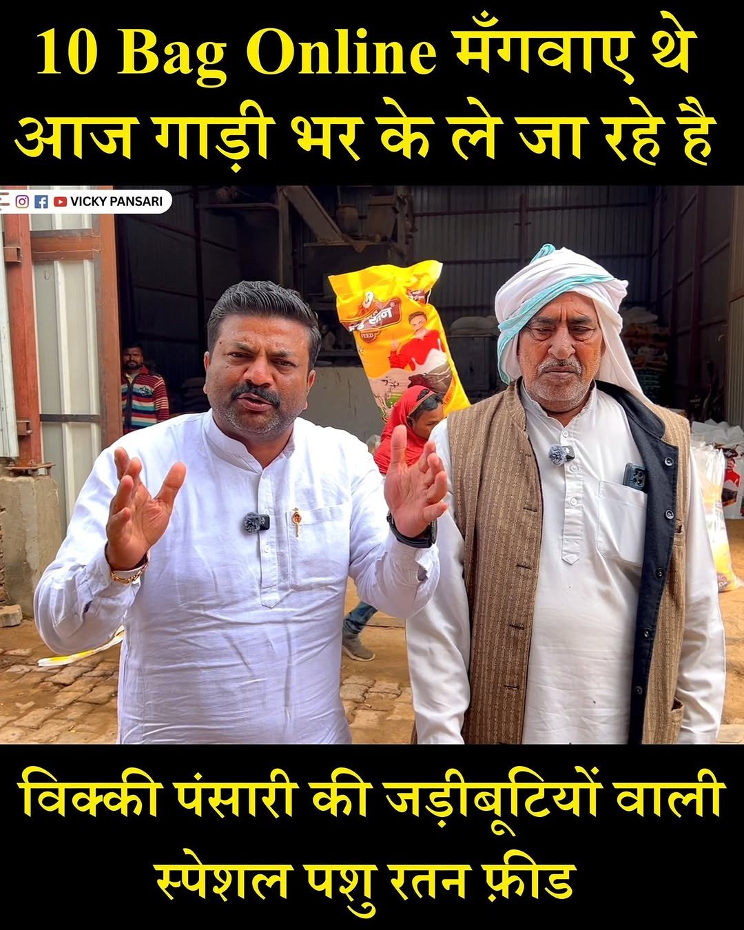 vickypansarivlogs 게시물 이미지: गाय भैंस का दूध बढ़ाने वाली विक्की पंसारी की...