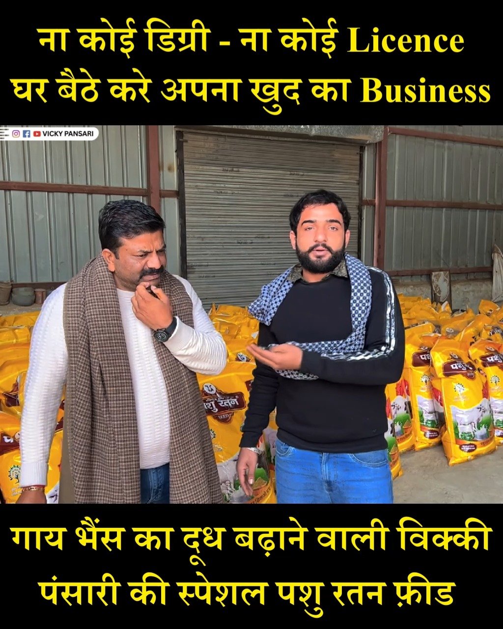 vickypansarivlogs 게시물 이미지: गाय भैंस का दूध बढ़ाने वाली विक्की पंसारी की...