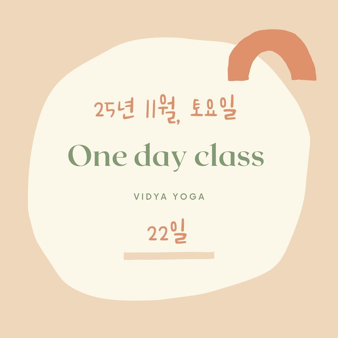 Photo by 비디아요가 | 광주하타요가 in 광주 첨단 with @vidya__yoga. May be an image of poster and text that says '25년 11월, 토요일 One day class VIDYA VIDYAYOGA YOGA 22일'.