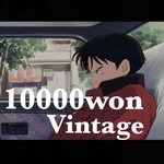 10000won_vintage_ 프로필 사진