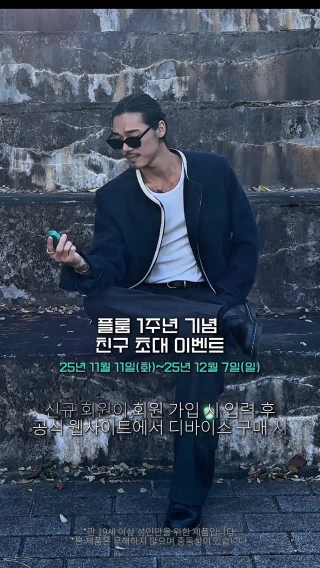 virbro__ 게시물 이미지: #광고 #+19

@ploom_korea
플룸과 함께한 1년…🔥

이번에 플룸에서도...