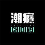chilling_tw 프로필 사진